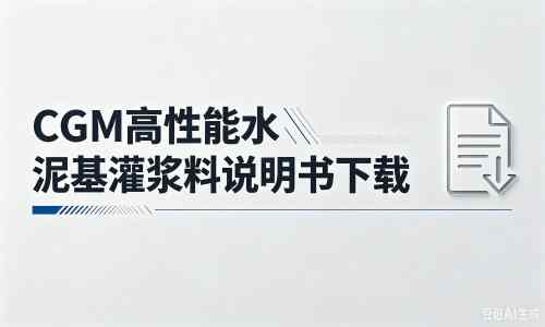 牙叉镇厂家：CGM高性能水泥基灌浆料说明书PDF（纯白无LOGO）